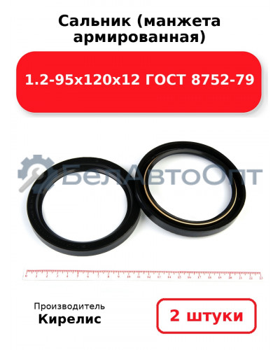 Сальник (манжета армированная) 1.2-95х120х12 ГОСТ 8752-79. Комплект 2(шт)