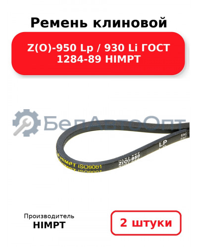 Ремень клиновой Z(O)-950 Lp / 930 Li ГОСТ 1284-89 HIMPT. Комплект 2(шт