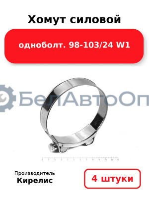 Хомут силовой одноболт 98-103/24 W1. Комплект 4(шт)