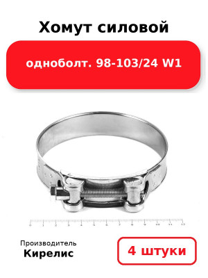 Хомут силовой одноболт. 98-103/24 W1. Комплект 4(шт