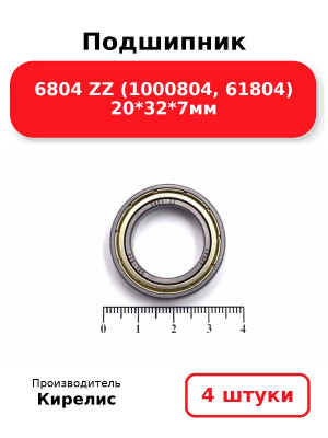 Подшипник 6804 ZZ (1000804, 61804) 20*32*7мм. Комплект 4(шт