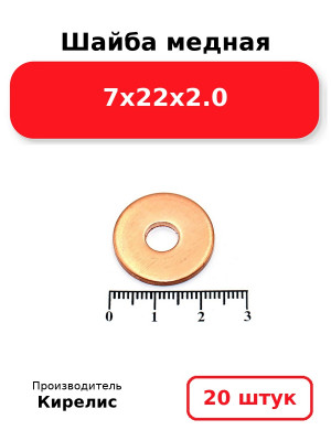 Шайба медная 7х22х2.0. Комплект 20(шт