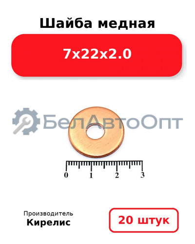 Шайба медная 7х22х2.0. Комплект 20 шт.