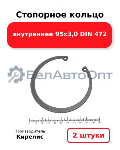 Стопорное кольцо внутреннее 95х3,0 DIN 472. Комплект 2 шт.