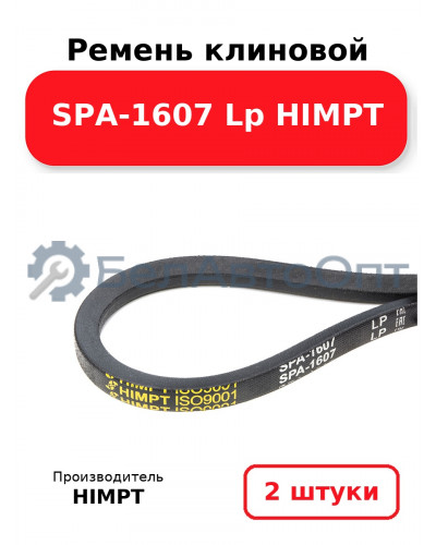 Ремень клиновой SPA-1607 Lp HIMPT. Комплект 2(шт
