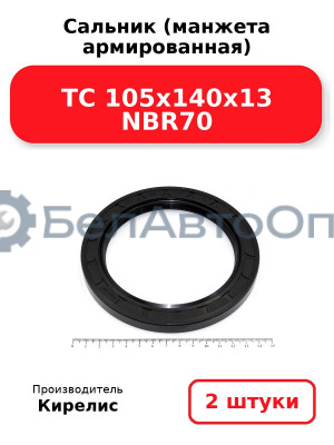 Сальник (манжета армированная) TC 105x140x13 NBR70. Комплект 2(шт)