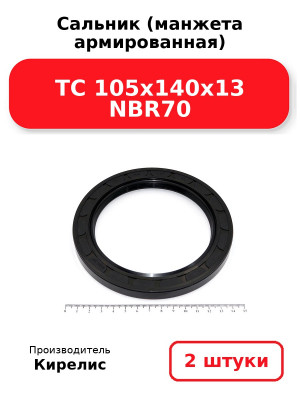 Сальник (манжета армированная) TC 105x140x13 NBR70. Комплект 2(шт