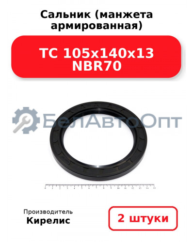 Сальник (манжета армированная) TC 105x140x13 NBR70. Комплект 2(шт)
