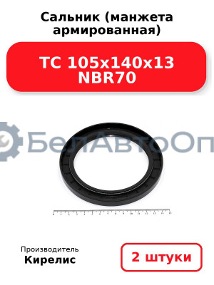 Сальник (манжета армированная) TC 105x140x13 NBR70. Комплект 2(шт)