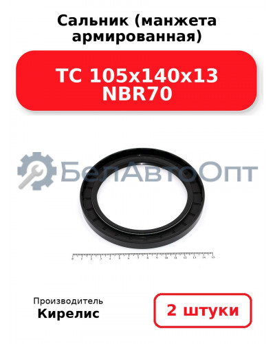 Сальник (манжета армированная) TC 105x140x13 NBR70. Комплект 2(шт)