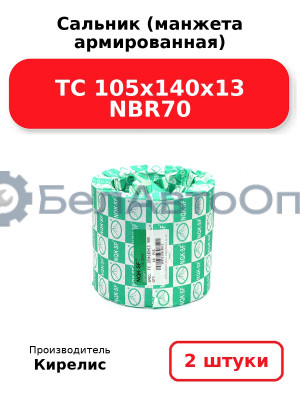 Сальник (манжета армированная) TC 105x140x13 NBR70. Комплект 2(шт)