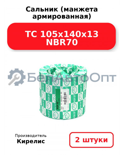 Сальник (манжета армированная) TC 105x140x13 NBR70. Комплект 2(шт)