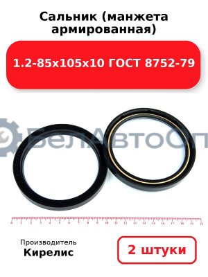 Сальник (манжета армированная) 1.2-85х105х10 ГОСТ 8752-79. Комплект 2 шт.