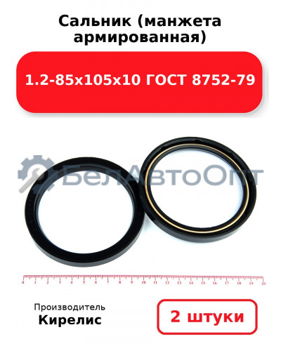 Сальник (манжета армированная) 1.2-85х105х10 ГОСТ 8752-79. Комплект 2 шт.