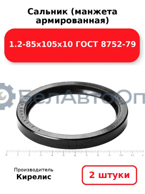 Сальник (манжета армированная) 1.2-85х105х10 ГОСТ 8752-79. Комплект 2 шт.