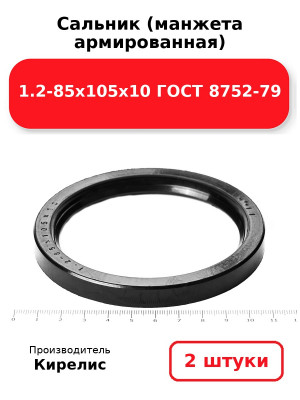Сальник (манжета армированная) 1.2-85х105х10 ГОСТ 8752-79. Комплект 2(шт