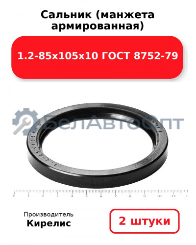 Сальник (манжета армированная) 1.2-85х105х10 ГОСТ 8752-79. Комплект 2 шт.