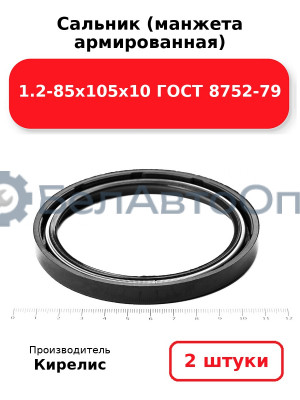 Сальник (манжета армированная) 1.2-85х105х10 ГОСТ 8752-79. Комплект 2 шт.