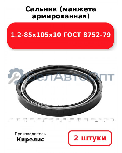 Сальник (манжета армированная) 1.2-85х105х10 ГОСТ 8752-79. Комплект 2 шт.