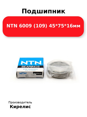 Подшипник NTN 6009 (109) 45*75*16мм