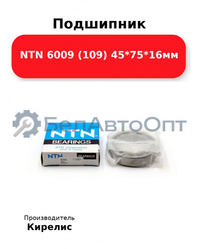 Подшипник NTN 6009 (109) 45<em>75</em>16мм