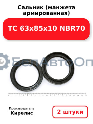 Сальник (манжета армированная) TC 63х85х10 NBR70. Комплект 2(шт)
