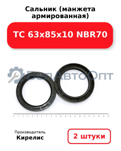 Сальник (манжета армированная) TC 63х85х10 NBR70. Комплект 2(шт)