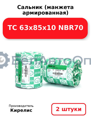 Сальник (манжета армированная) TC 63х85х10 NBR70. Комплект 2(шт)