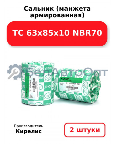 Сальник (манжета армированная) TC 63х85х10 NBR70. Комплект 2(шт)
