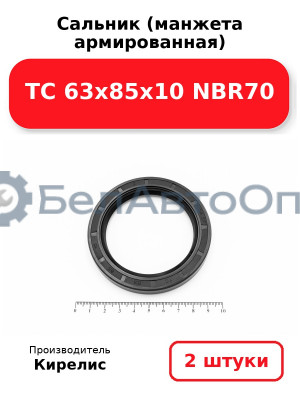 Сальник (манжета армированная) TC 63х85х10 NBR70. Комплект 2(шт)