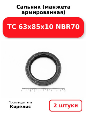Сальник (манжета армированная) TC 63х85х10 NBR70. Комплект 2(шт