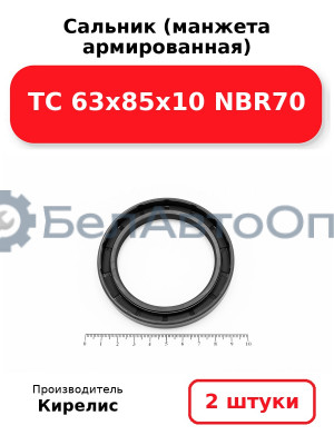 Сальник (манжета армированная) TC 63х85х10 NBR70. Комплект 2(шт)