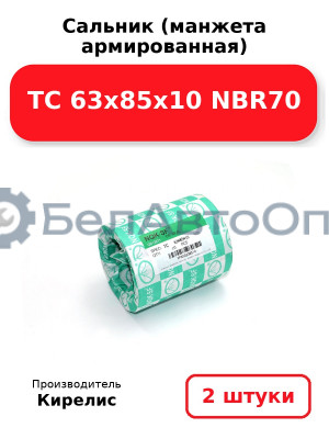 Сальник (манжета армированная) TC 63х85х10 NBR70. Комплект 2(шт)