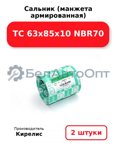 Сальник (манжета армированная) TC 63х85х10 NBR70. Комплект 2(шт)