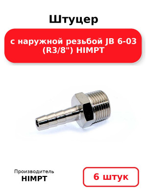 Штуцер с наружной резьбой JB 6-03 (R3/8) HIMPT. Комплект 6(шт
