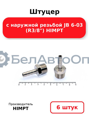 Штуцер с наружной резьбой JB 6-03 (R3/8) HIMPT. Комплект 6(шт