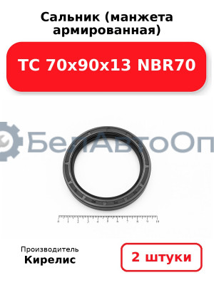 Сальник (манжета армированная) TC 70х90х13 NBR70. Комплект 2