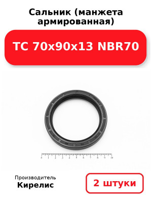 Сальник (манжета армированная) TC 70х90х13 NBR70. Комплект 2(шт