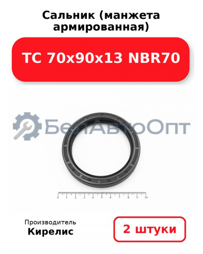 Сальник (манжета армированная) TC 70х90х13 NBR70. Комплект 2