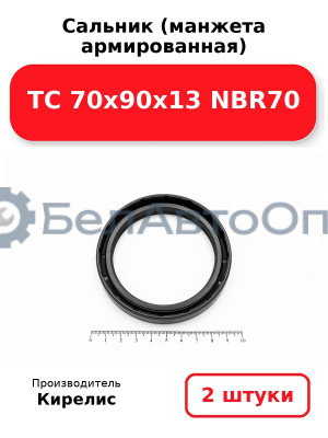 Сальник (манжета армированная) TC 70х90х13 NBR70. Комплект 2