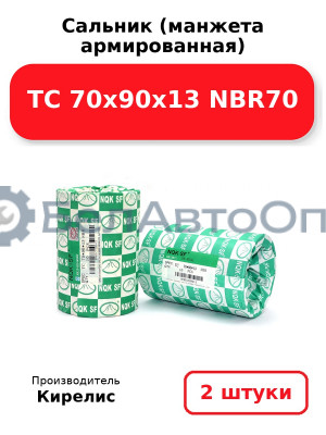 Сальник (манжета армированная) TC 70х90х13 NBR70. Комплект 2