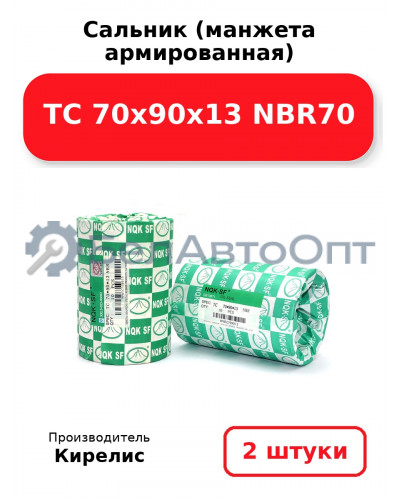 Сальник (манжета армированная) TC 70х90х13 NBR70. Комплект 2