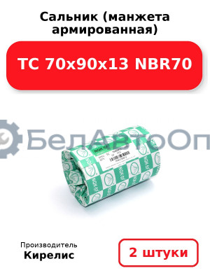 Сальник (манжета армированная) TC 70х90х13 NBR70. Комплект 2