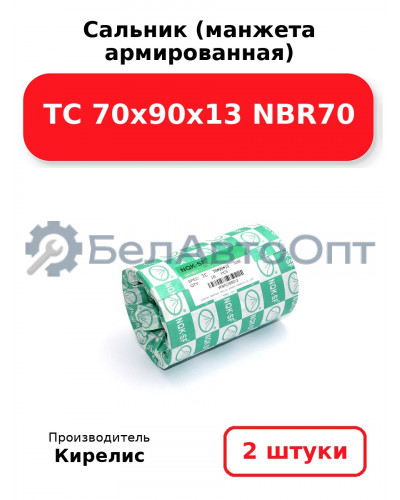 Сальник (манжета армированная) TC 70х90х13 NBR70. Комплект 2