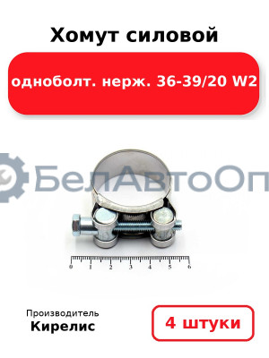 Хомут силовой одноболт. нерж. 36-39/20 W2. Комплект 4(шт)