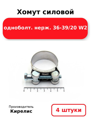 Хомут силовой одноболт. нерж. 36-39/20 W2. Комплект 4(шт