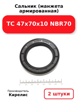 Сальник (манжета армированная) TC 47х70х10 NBR70. Комплект 2(шт