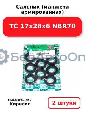 Сальник (манжета армированная) TC 17х28х6 NBR70. Комплект 2(шт)