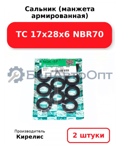 Сальник (манжета армированная) TC 17х28х6 NBR70. Комплект 2(шт)
