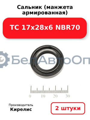 Сальник (манжета армированная) TC 17х28х6 NBR70. Комплект 2(шт)